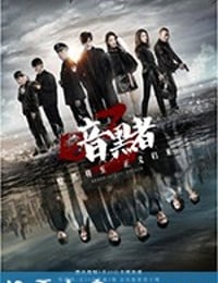 暗黑者3 (2019)