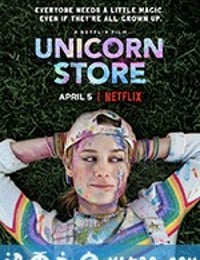 独角兽商店 Unicorn Store (2019)