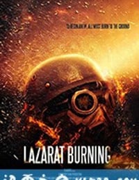 勇敢者 Lazarat (2019)