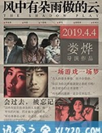 风中有朵雨做的云 (2019)