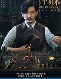 绅探 (2019)