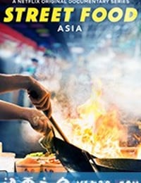 街头美食 第一季 Street Food Season 1 (2019)