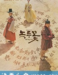 绿豆花 녹두꽃 (2019)