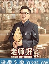 老师·好 (2019)