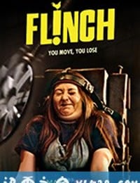 害怕你就输了 Flinch (2019)