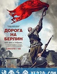 通向柏林之路 Дорога на Берлин (2015)