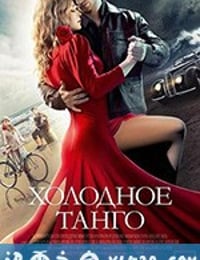 冷酷探戈 Холодное танго (2017)