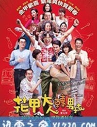 花甲大人转男孩 花甲大人轉男孩 (2018)