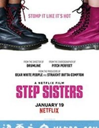 辣舞姐妹 Step Sisters (2018)