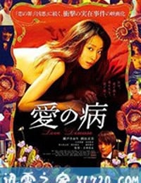 爱之病 愛の病 (2017)