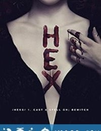 妖法 Hex (2018)