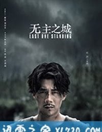 无主之城 (2019)