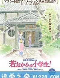 小学生老板娘 若おかみは小学生！ (2018)