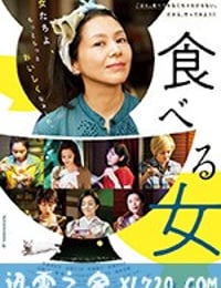 食女 食べる女 (2018)