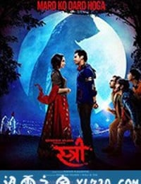 鬼娘子 Stree (2018)