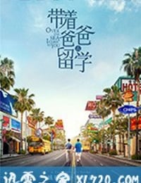 带着爸爸去留学 (2019)