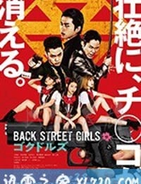 后街女孩 电影版 Back Street Girls ゴクドルズ (2019)