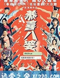 恭喜八婆 (2019)