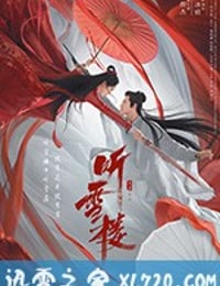 听雪楼 (2019)