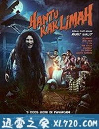 利亚的鬼魂 Hantu Kak Limah (2018)