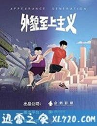 外貌至上主义 (2019)