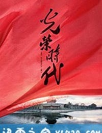 光荣时代 (2019)