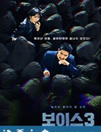 Voice3 보이스3 (2019)