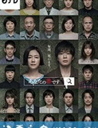 轮到你了 あなたの番です (2019)