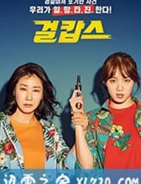 女警 걸캅스 (2019)