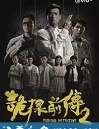 诡探前传 詭探前傳 (2019)