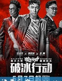 破冰行动 (2019)