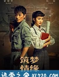 筑梦情缘 (2019)