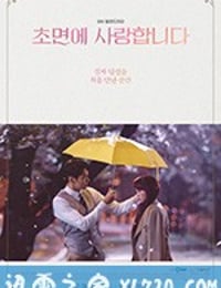 初次见面我爱你 초면에 사랑합니다 (2019)