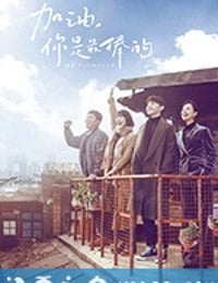 加油，你是最棒的 (2019)