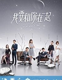 我要和你在一起 (2019)