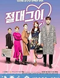 绝对男友 절대그이 (2019)