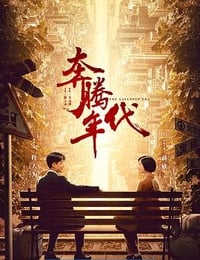 奔腾年代 (2019)