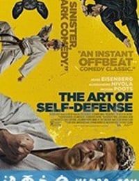 自卫的艺术 The Art of Self-Defense (2019)