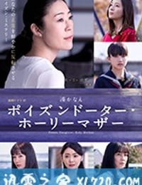 恶毒女儿·圣洁母亲 ポイズンドーター・ホーリーマザー (2019)