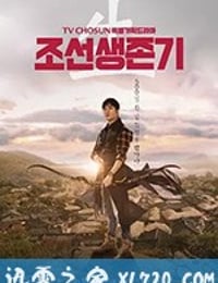 朝鲜生存记 조선생존기 (2019)