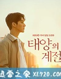 太阳的季节 태양의 계절 (2019)