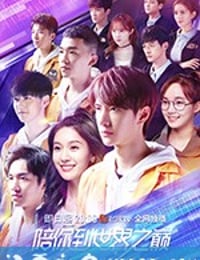 陪你到世界之巅 (2019)