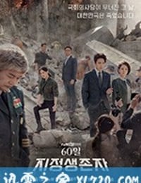 60天，指定幸存者 60일 지정생존자 (2019)