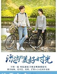 流淌的美好时光 (2019)