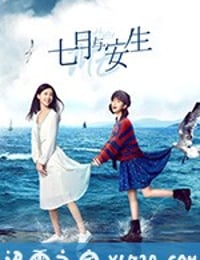 七月与安生 (2019)