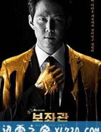 辅佐官：改变世界的人们 보좌관 – 세상을 움직이는 사람들 (2019)