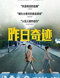 昨日奇迹 Yesterday (2019)