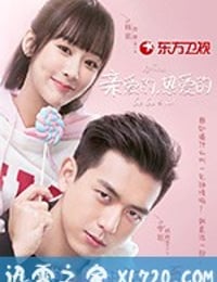 亲爱的，热爱的 (2019)