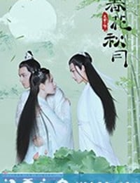 天雷一部之春花秋月 (2019)