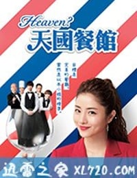 天国餐馆 Heaven？～ご苦楽レストラン～ (2019)